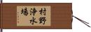 村野浄水場 Hand Scroll