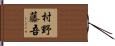 村野藤吾 Hand Scroll