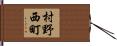 村野西町 Hand Scroll