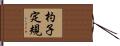 杓子定規 Hand Scroll