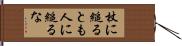 杖に縋るとも人に縋るな Hand Scroll
