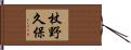 杖野久保 Hand Scroll