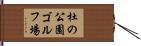 杜の公園ゴルフ場 Hand Scroll