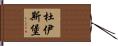 杜伊斯堡 Hand Scroll