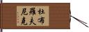 杜布羅夫尼克 Hand Scroll