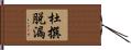 杜撰脱漏 Hand Scroll