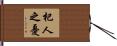 杞人之憂 Hand Scroll