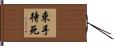 束手待死 Hand Scroll