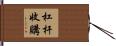 杠杆收購 Hand Scroll