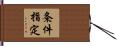 条件指定 Hand Scroll