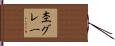 杢グレー Hand Scroll