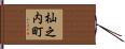 杣之内町 Hand Scroll