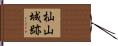 杣山城跡 Hand Scroll