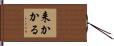 来かかる Hand Scroll