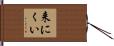 来にくい Hand Scroll