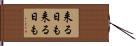 来る日も来る日も Hand Scroll