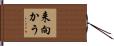 来向かう Hand Scroll