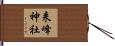 来峰神社 Hand Scroll