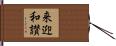 来迎和讃 Hand Scroll