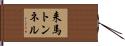 来馬トンネル Hand Scroll