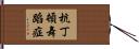 杭丁頓舞蹈症 Hand Scroll