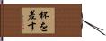 杯を差す Hand Scroll