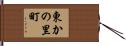 東かの里町 Hand Scroll