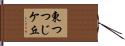 東つつじケ丘 Hand Scroll