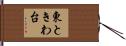 東ときわ台 Hand Scroll