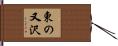 東の又沢 Hand Scroll