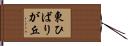 東ひばりが丘 Hand Scroll