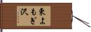 東よもぎ沢 Hand Scroll