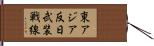 東アジア反日武装戦線 Hand Scroll