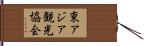 東アジア観光協会 Hand Scroll