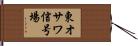 東オサワ信号場 Hand Scroll