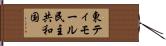 東ティモール民主共和国 Hand Scroll