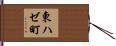 東ハゼ町 Hand Scroll