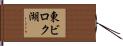 東ビロク湖 Hand Scroll