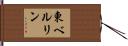 東ベルリン Hand Scroll