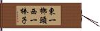 東一榔頭西一棒子 Hand Scroll