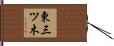 東三ツ木 Hand Scroll