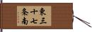 東三十七条南 Hand Scroll