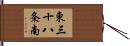 東三十八条南 Hand Scroll