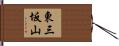 東三坂山 Hand Scroll