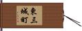 東三城町 Hand Scroll