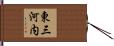 東三河内 Hand Scroll