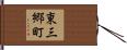 東三郷町 Hand Scroll