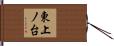 東上ノ台 Hand Scroll
