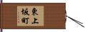 東上坂町 Hand Scroll