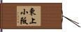 東上小阪 Hand Scroll